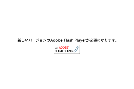 新しいバージョンのMacromedia Flash Playerが必要になります。